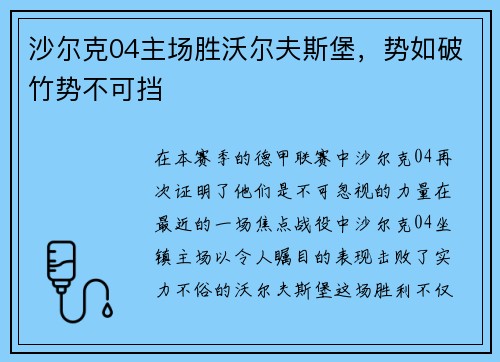 沙尔克04主场胜沃尔夫斯堡，势如破竹势不可挡