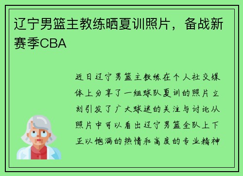 辽宁男篮主教练晒夏训照片，备战新赛季CBA