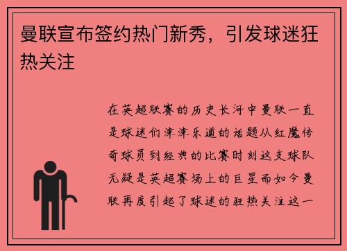 曼联宣布签约热门新秀，引发球迷狂热关注