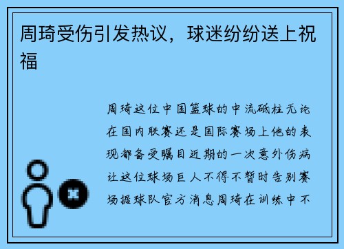 周琦受伤引发热议，球迷纷纷送上祝福