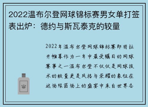 2022温布尔登网球锦标赛男女单打签表出炉：德约与斯瓦泰克的较量