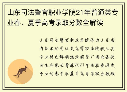 山东司法警官职业学院21年普通类专业春、夏季高考录取分数全解读