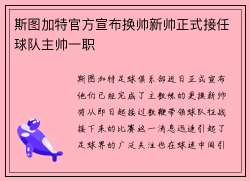 斯图加特官方宣布换帅新帅正式接任球队主帅一职