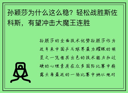 孙颖莎为什么这么稳？轻松战胜斯佐科斯，有望冲击大魔王连胜