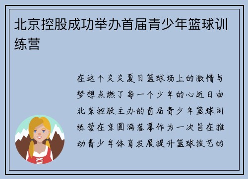 北京控股成功举办首届青少年篮球训练营