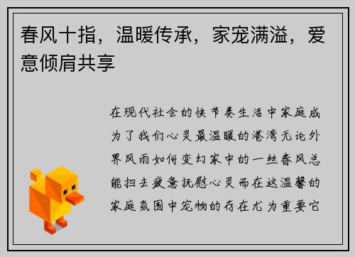 春风十指，温暖传承，家宠满溢，爱意倾肩共享