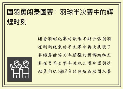 国羽勇闯泰国赛：羽球半决赛中的辉煌时刻