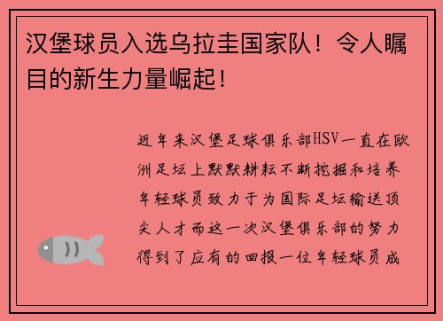 汉堡球员入选乌拉圭国家队！令人瞩目的新生力量崛起！