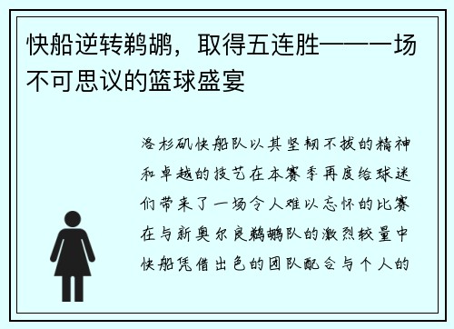快船逆转鹈鹕，取得五连胜——一场不可思议的篮球盛宴