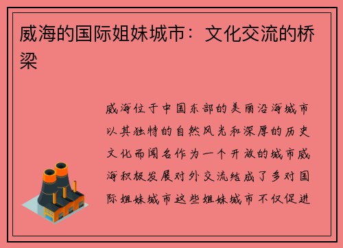 威海的国际姐妹城市：文化交流的桥梁