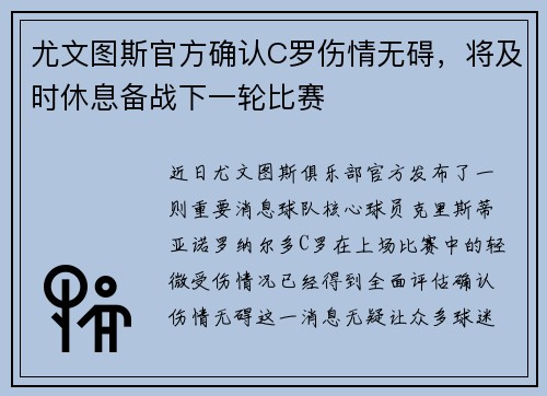 尤文图斯官方确认C罗伤情无碍，将及时休息备战下一轮比赛