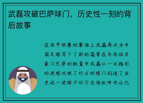 武磊攻破巴萨球门，历史性一刻的背后故事