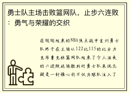 勇士队主场击败篮网队，止步六连败：勇气与荣耀的交织