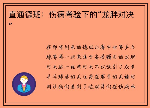 直通德班：伤病考验下的“龙胖对决”