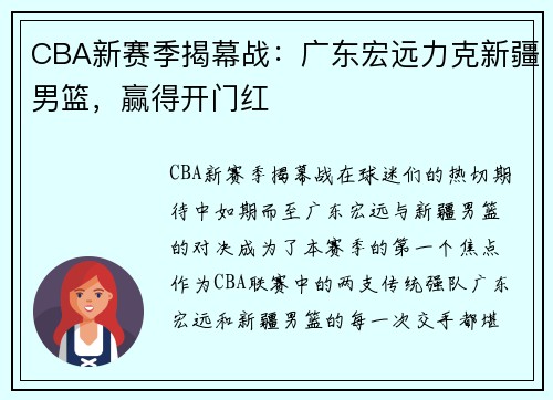 CBA新赛季揭幕战：广东宏远力克新疆男篮，赢得开门红
