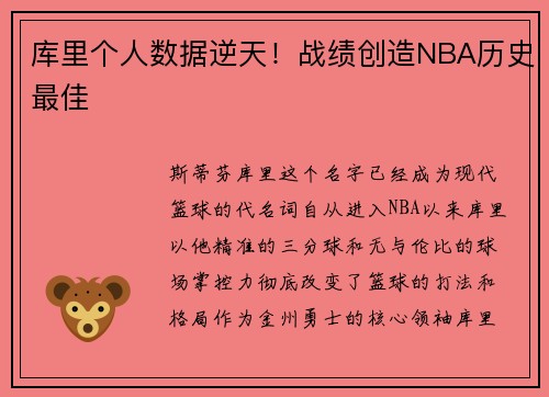 库里个人数据逆天！战绩创造NBA历史最佳