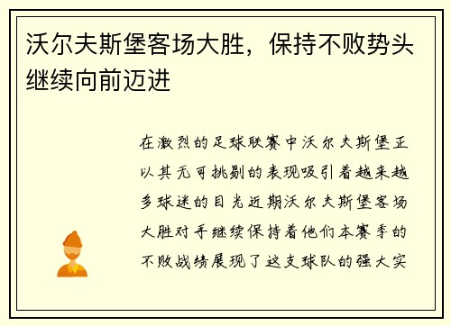 沃尔夫斯堡客场大胜，保持不败势头继续向前迈进