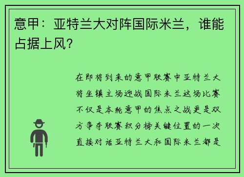 意甲：亚特兰大对阵国际米兰，谁能占据上风？