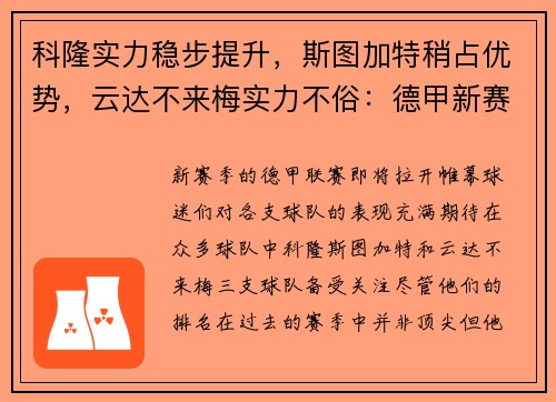 科隆实力稳步提升，斯图加特稍占优势，云达不来梅实力不俗：德甲新赛季三强争霸