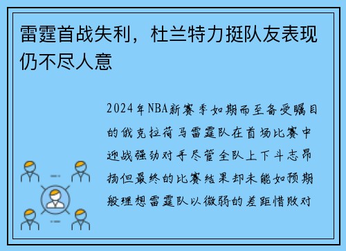 雷霆首战失利，杜兰特力挺队友表现仍不尽人意