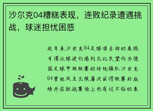 沙尔克04糟糕表现，连败纪录遭遇挑战，球迷担忧困惑