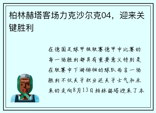 柏林赫塔客场力克沙尔克04，迎来关键胜利