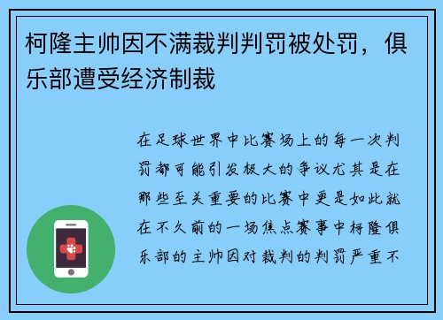 柯隆主帅因不满裁判判罚被处罚，俱乐部遭受经济制裁