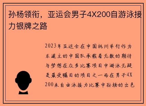 孙杨领衔，亚运会男子4X200自游泳接力银牌之路