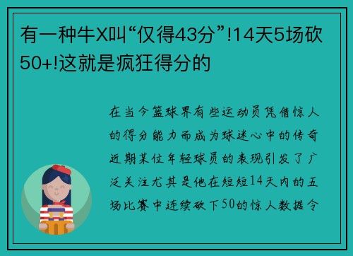 有一种牛X叫“仅得43分”!14天5场砍50+!这就是疯狂得分的