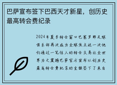 巴萨宣布签下巴西天才新星，创历史最高转会费纪录