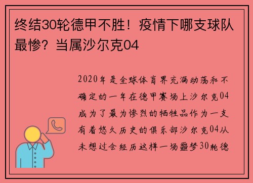 终结30轮德甲不胜！疫情下哪支球队最惨？当属沙尔克04