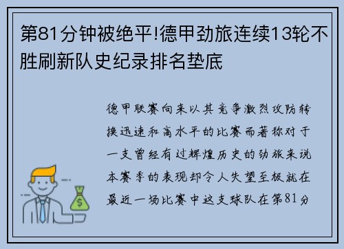 第81分钟被绝平!德甲劲旅连续13轮不胜刷新队史纪录排名垫底