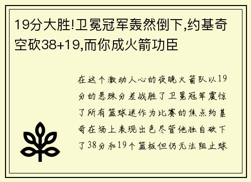 19分大胜!卫冕冠军轰然倒下,约基奇空砍38+19,而你成火箭功臣