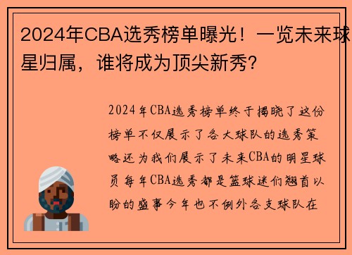 2024年CBA选秀榜单曝光！一览未来球星归属，谁将成为顶尖新秀？
