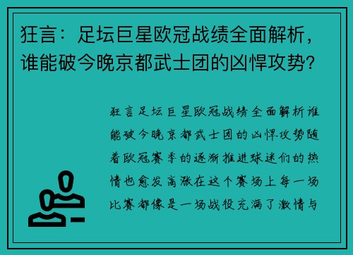 狂言：足坛巨星欧冠战绩全面解析，谁能破今晚京都武士团的凶悍攻势？
