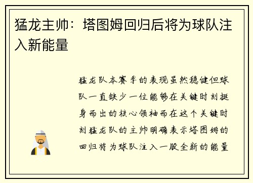 猛龙主帅：塔图姆回归后将为球队注入新能量