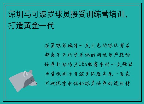深圳马可波罗球员接受训练营培训，打造黄金一代