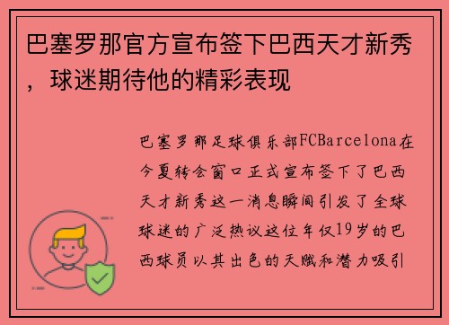 巴塞罗那官方宣布签下巴西天才新秀，球迷期待他的精彩表现
