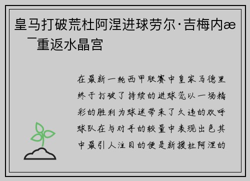 皇马打破荒杜阿涅进球劳尔·吉梅内斯重返水晶宫