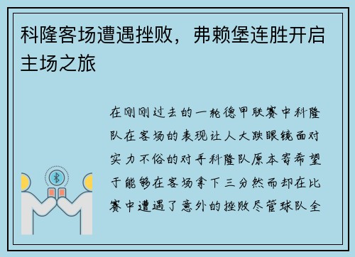 科隆客场遭遇挫败，弗赖堡连胜开启主场之旅
