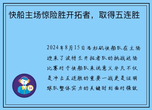 快船主场惊险胜开拓者，取得五连胜