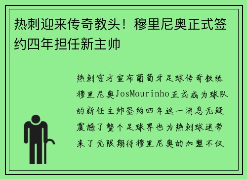 热刺迎来传奇教头！穆里尼奥正式签约四年担任新主帅