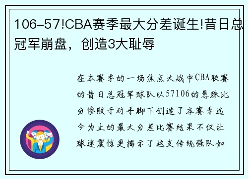 106-57!CBA赛季最大分差诞生!昔日总冠军崩盘，创造3大耻辱