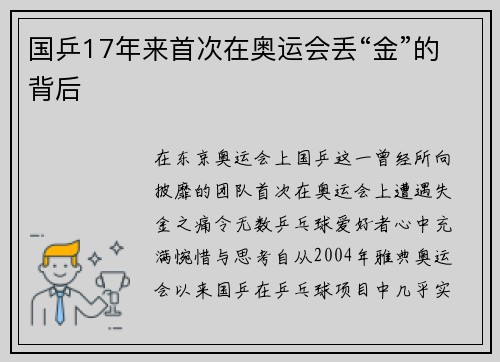 国乒17年来首次在奥运会丢“金”的背后