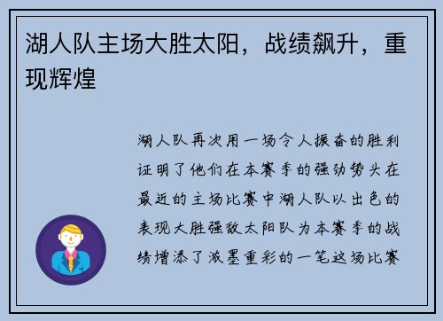 湖人队主场大胜太阳，战绩飙升，重现辉煌