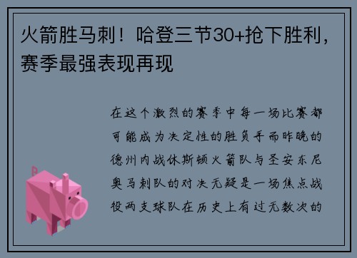火箭胜马刺！哈登三节30+抢下胜利，赛季最强表现再现