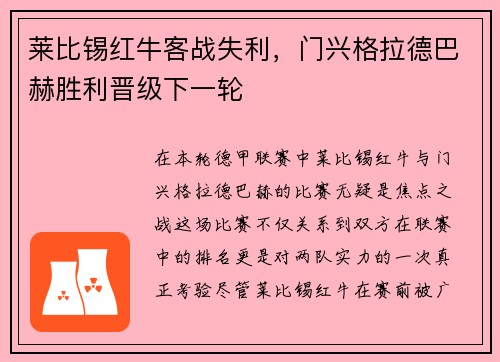 莱比锡红牛客战失利，门兴格拉德巴赫胜利晋级下一轮