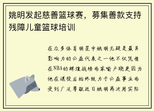 姚明发起慈善篮球赛，募集善款支持残障儿童篮球培训