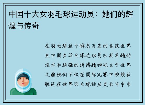 中国十大女羽毛球运动员：她们的辉煌与传奇