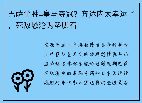 巴萨全胜=皇马夺冠？齐达内太幸运了，死敌恐沦为垫脚石